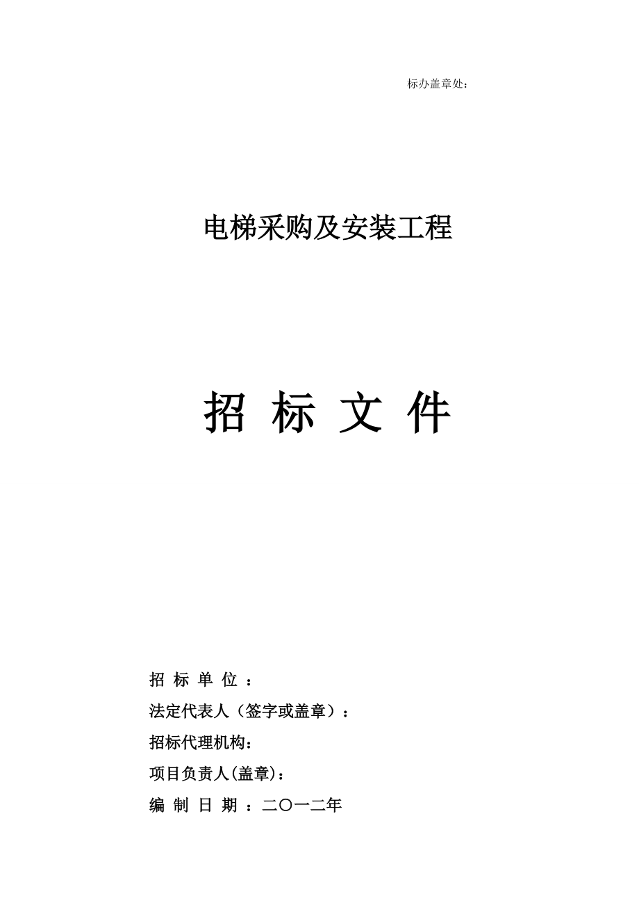 电梯采购及安装工程招标文件(DOC 99页).docx_第1页