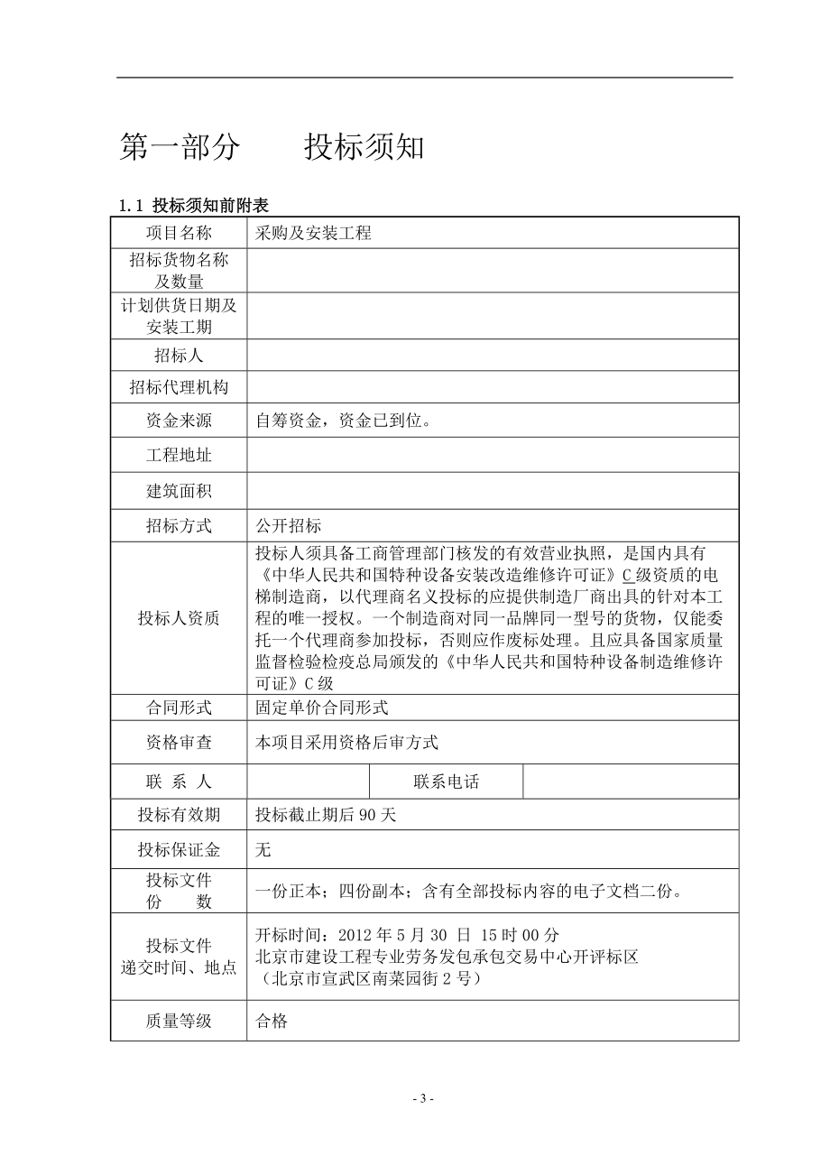 电梯采购及安装工程招标文件(DOC 99页).docx_第3页