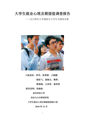 大学生就业心理以及期望值调查报告.docx