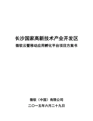 长沙高新区移动应用孵化平台项目方案书20150819.docx