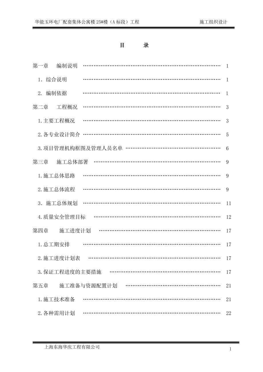 华能玉环电厂25#(A标段)施工组织设计.docx_第1页