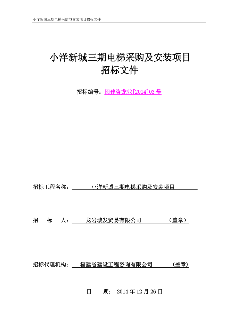 电梯采购及安装项目招标文件(DOC 64页).docx_第1页