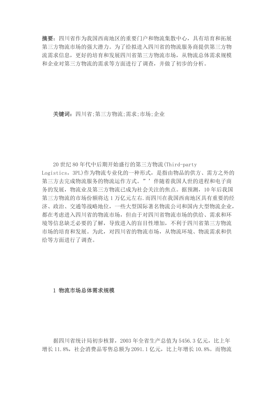 四川省第三方物流(doc 12页).docx_第1页