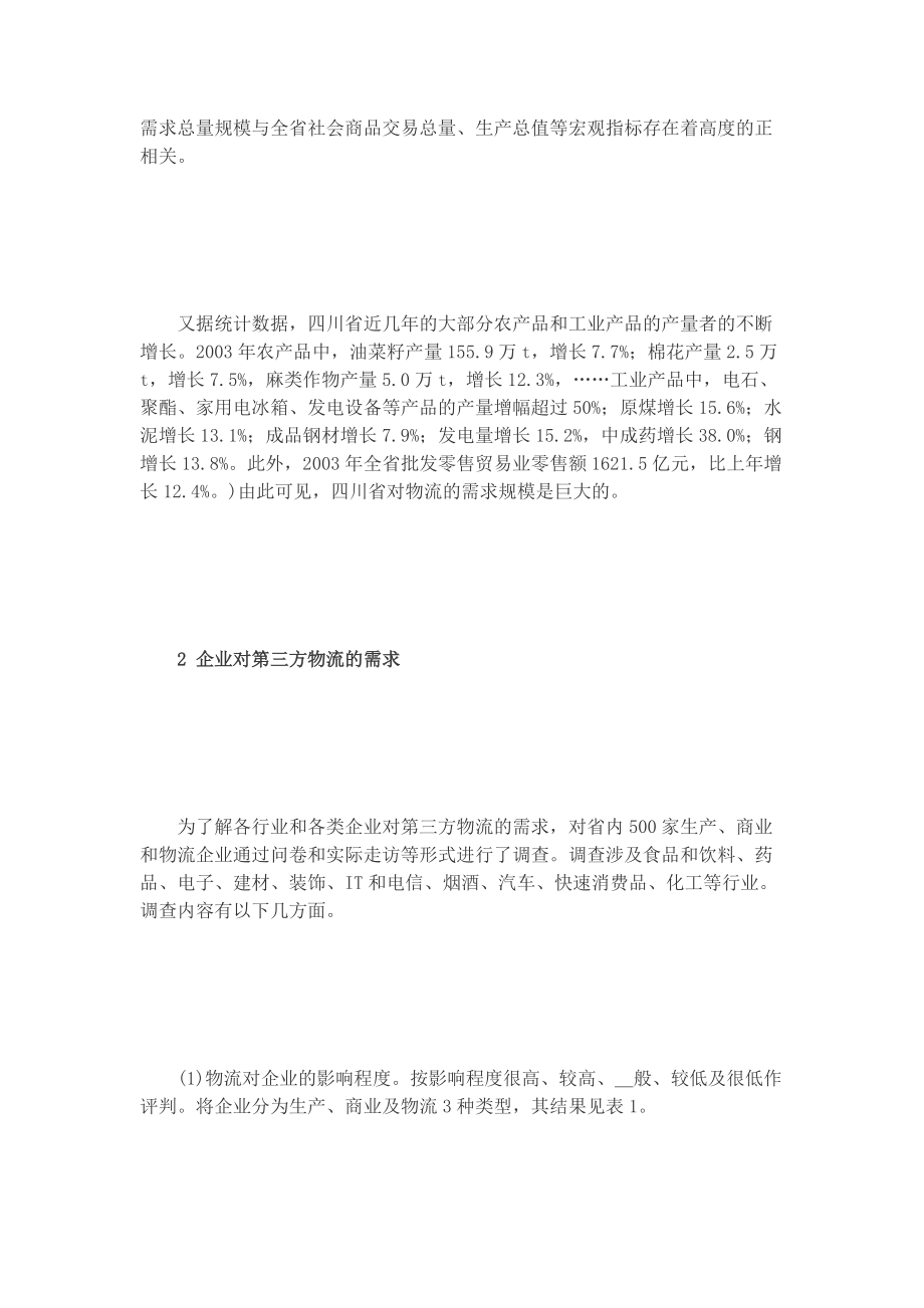 四川省第三方物流(doc 12页).docx_第2页