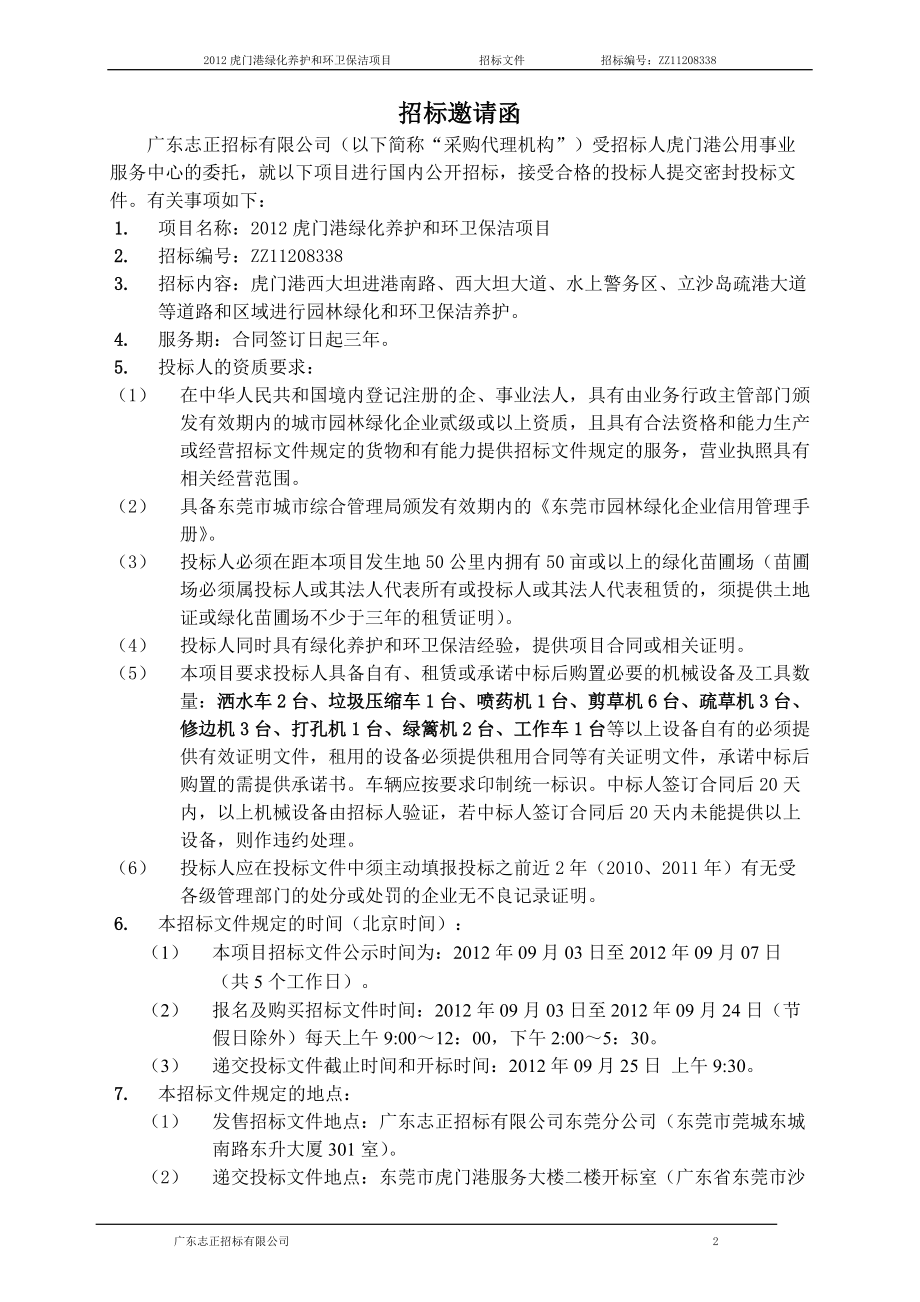 虎门港绿化养护和环卫保洁项目招标文件.docx_第3页