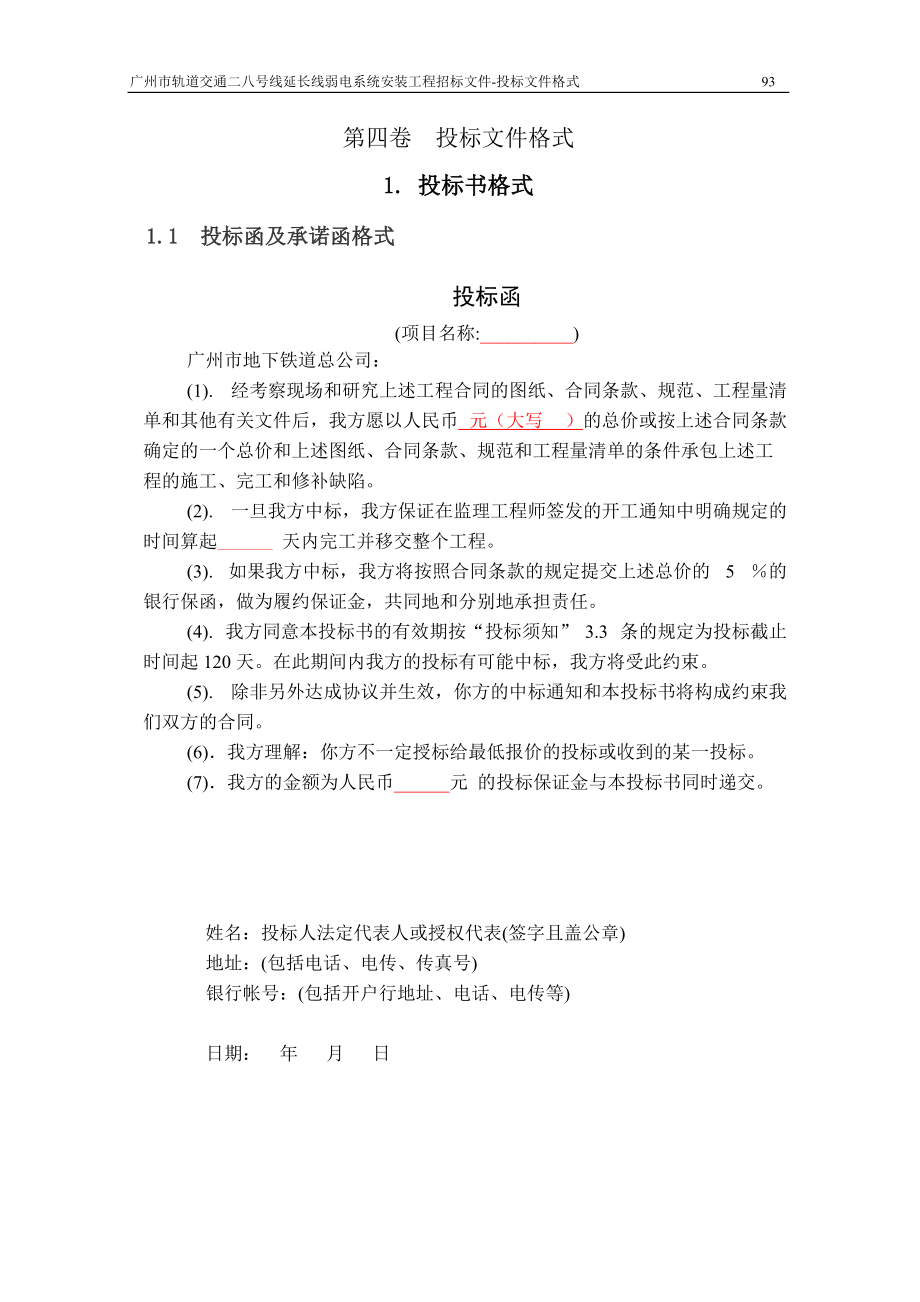 轨道交通延长线弱电系统安装工程招标文件.docx_第1页