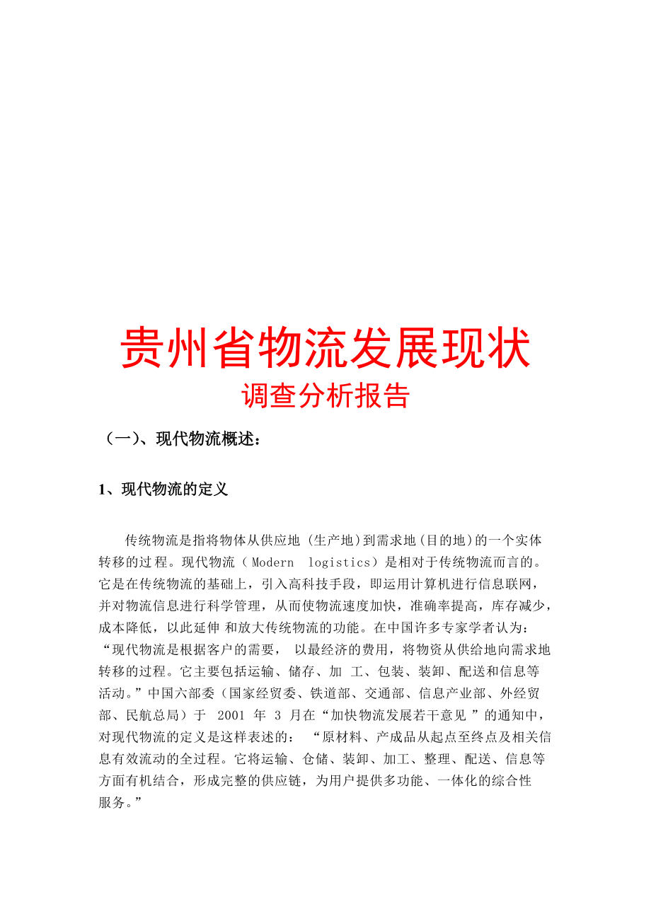 关于贵州省物流发展现状的调查分析报告.docx_第1页