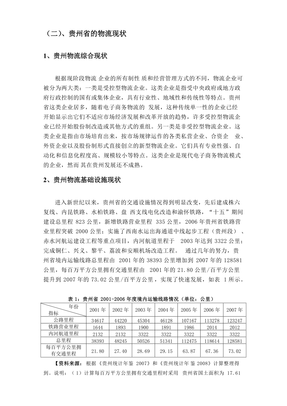 关于贵州省物流发展现状的调查分析报告.docx_第2页