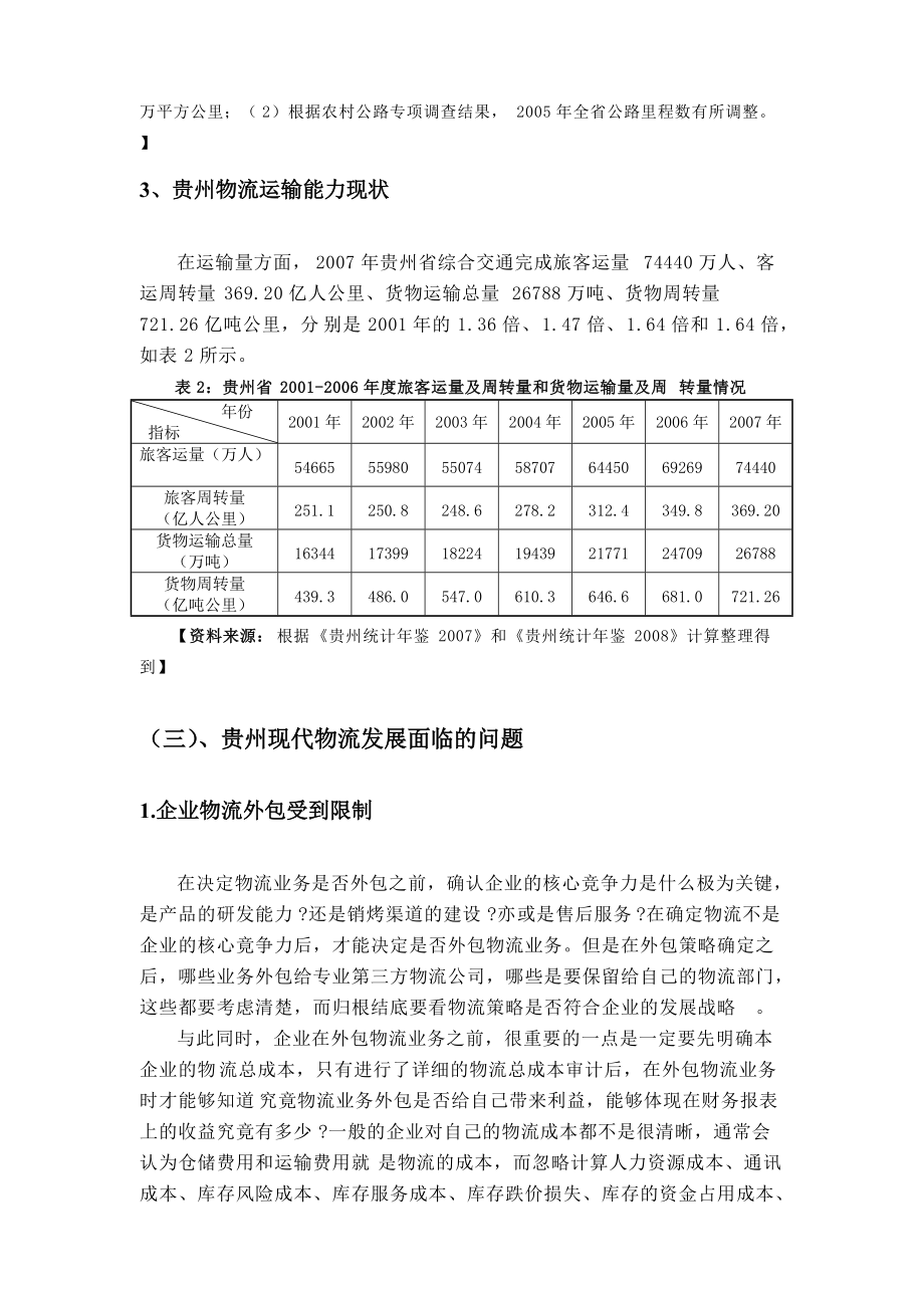 关于贵州省物流发展现状的调查分析报告.docx_第3页