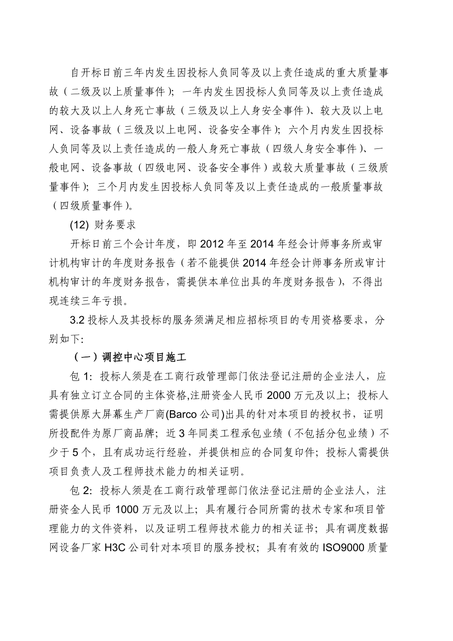 某电力公司第一批施工招标采购招标公告.docx_第3页