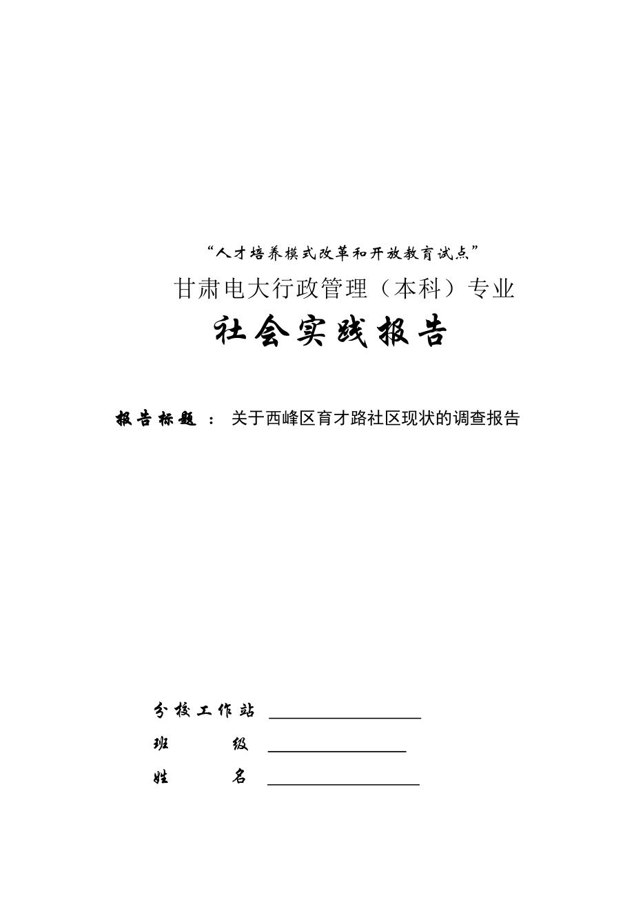 有关西峰区育才路社区现状的调查报告.docx_第1页