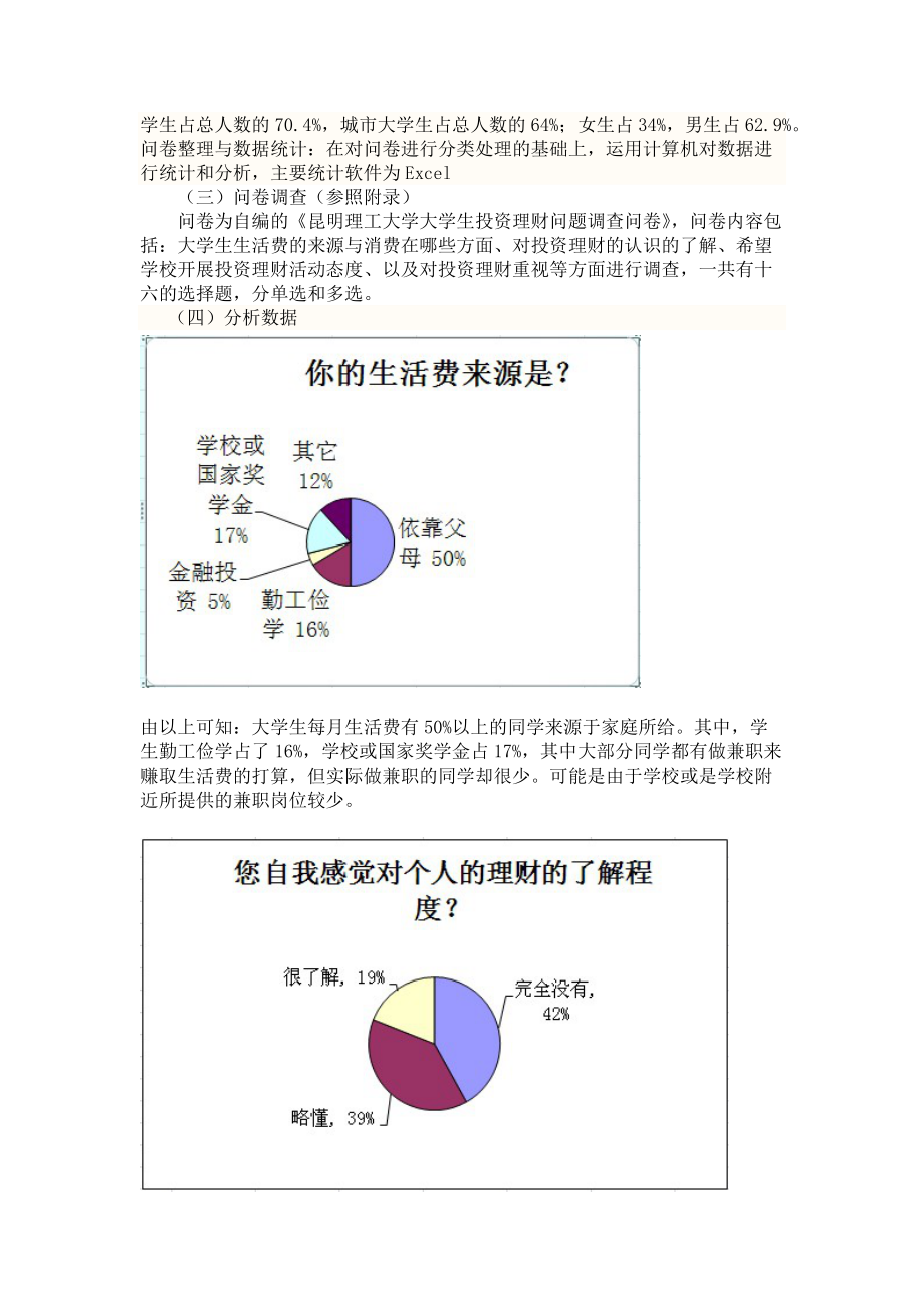 大学生投资理财的问卷调查分析.docx_第3页