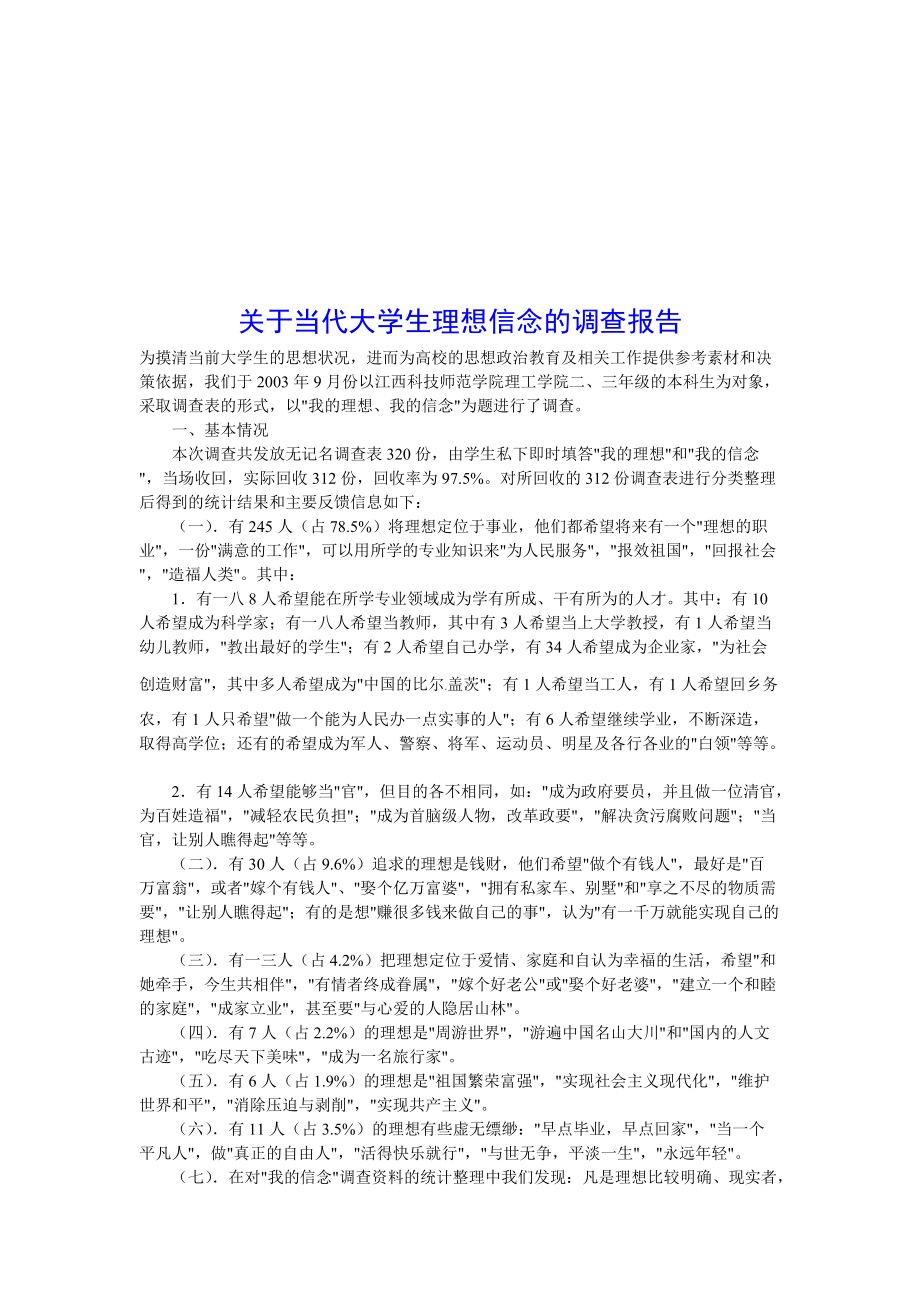 对当代大学生理想信念的调查报告.docx_第1页