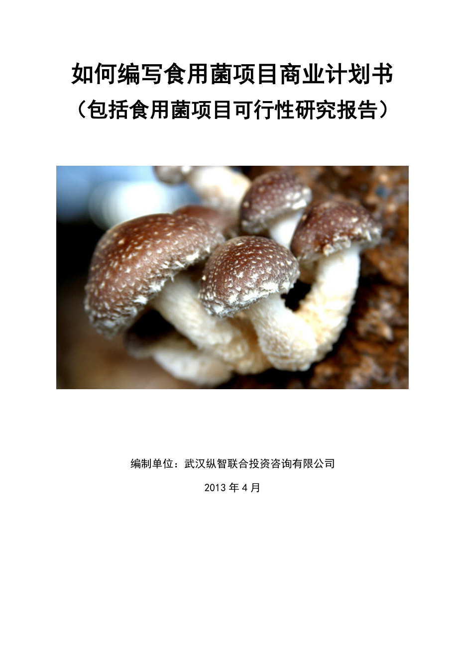 X年优秀食用菌项目商业计划书(可行性研究报告).docx_第1页