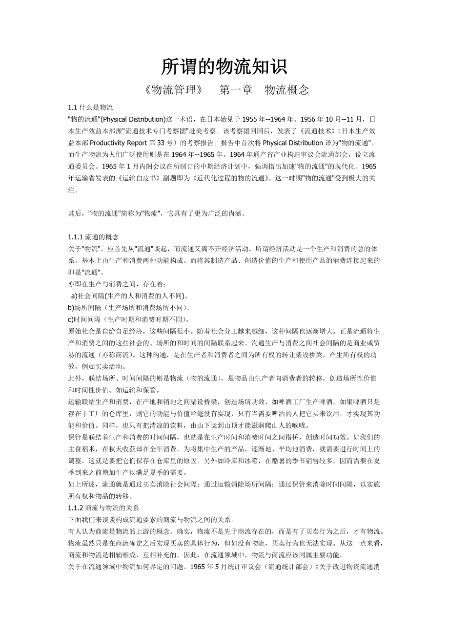 所谓的物流知识(doc 110页).docx_第1页