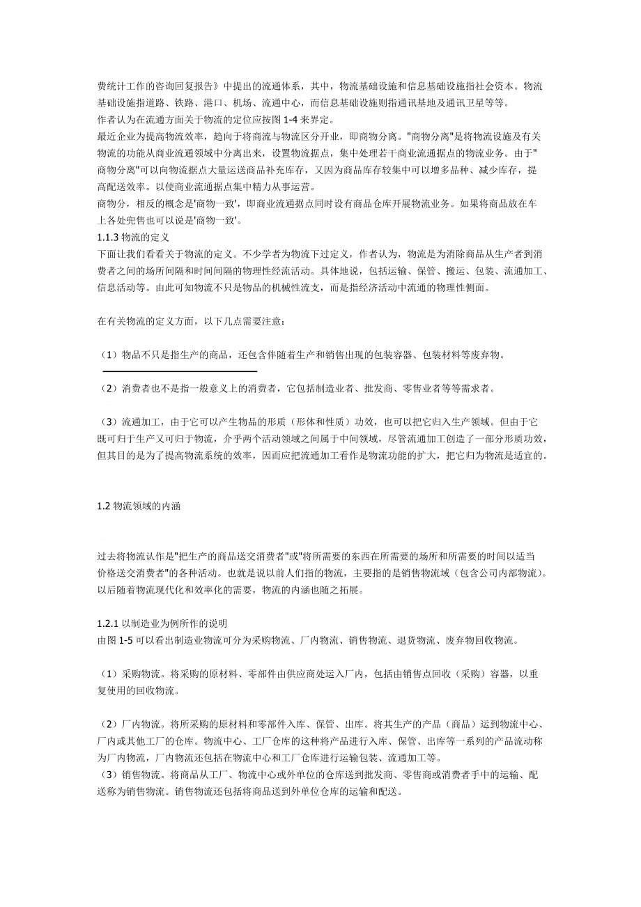 所谓的物流知识(doc 110页).docx_第2页