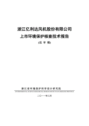浙江亿利达风机股份有限公司上市环境保护核查技术报告.docx