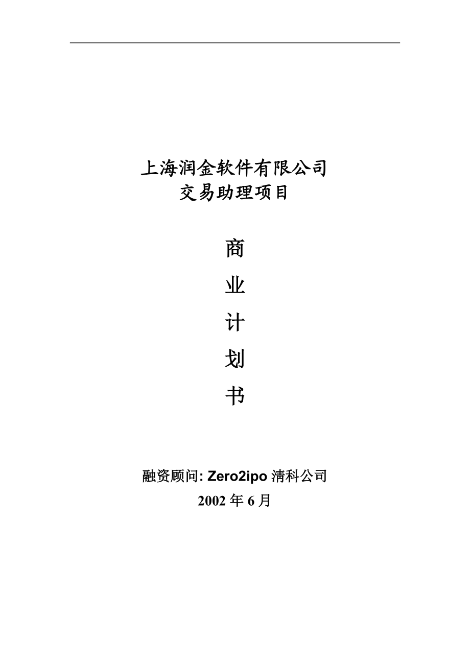 软件有限公司交易助理项目商业计划书.docx_第1页