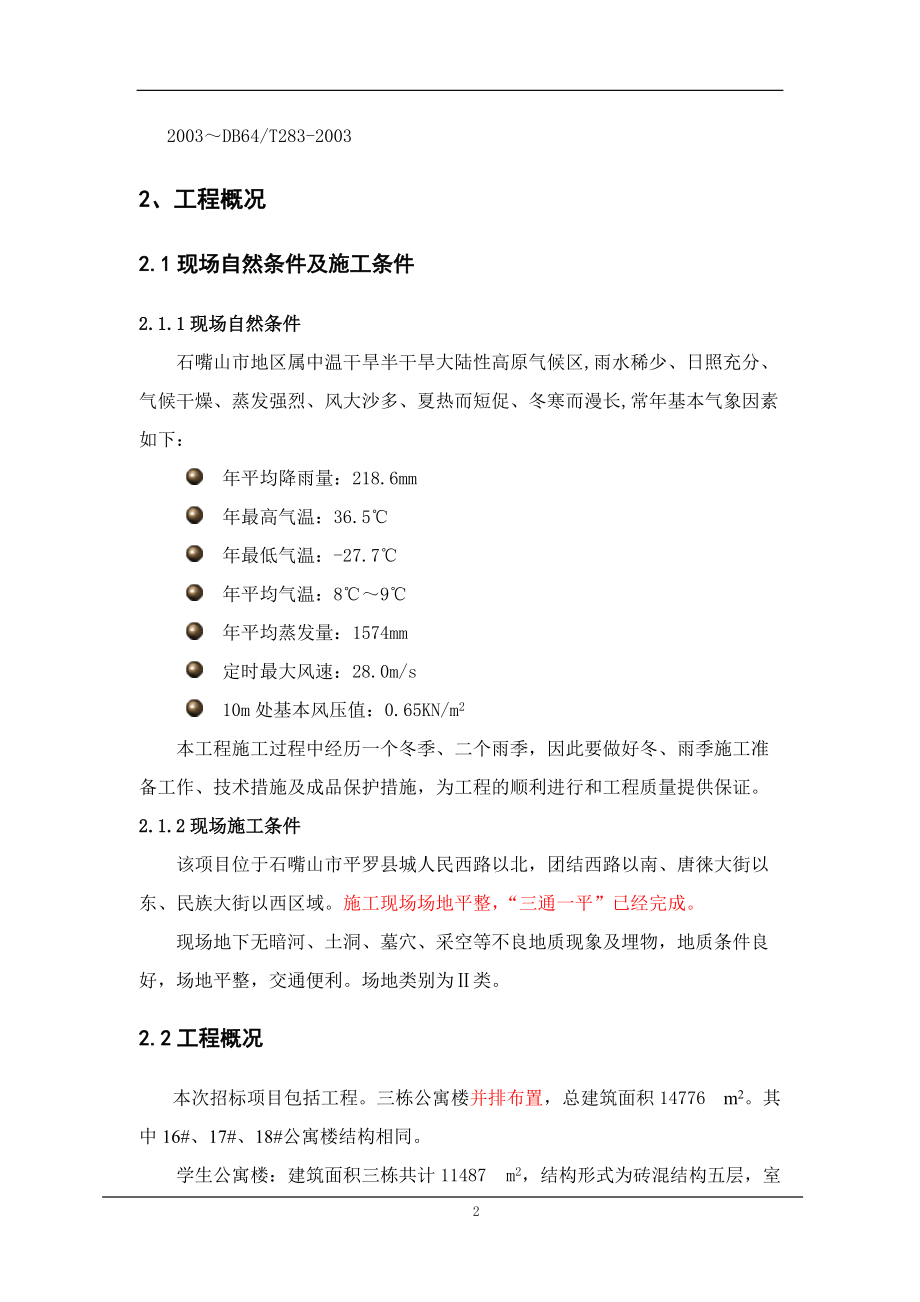 某公寓楼及食堂施工组织设计.docx_第2页