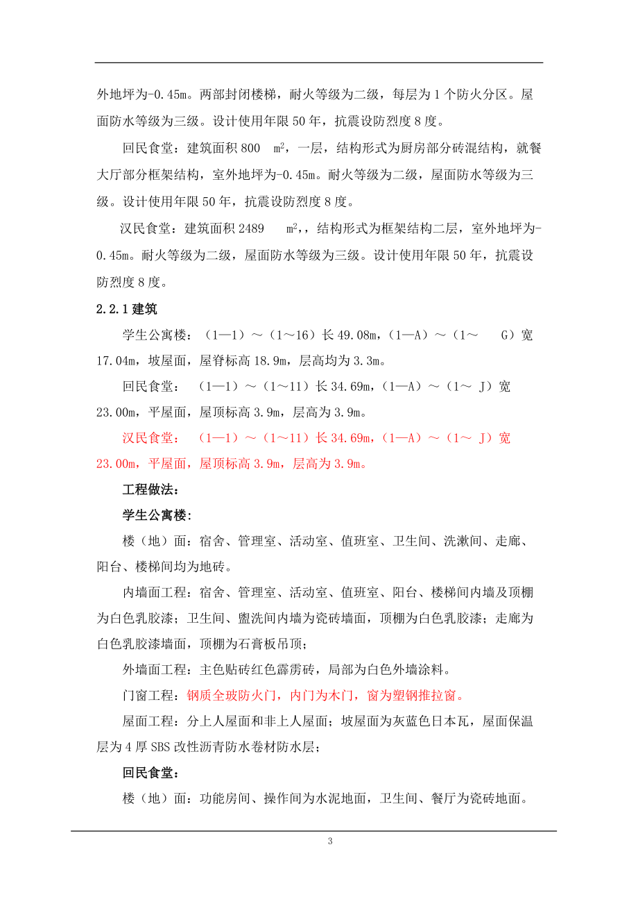 某公寓楼及食堂施工组织设计.docx_第3页