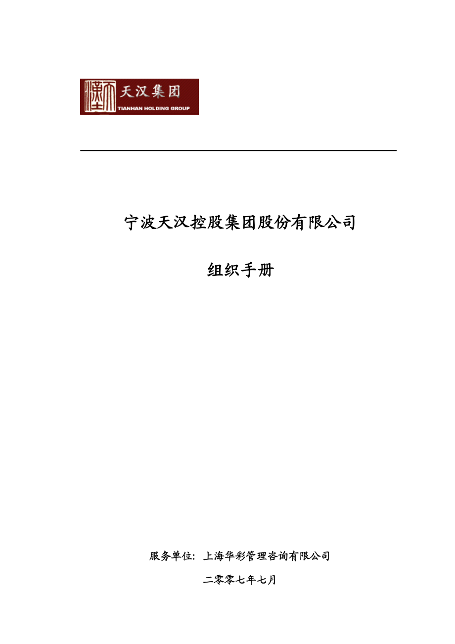 宁波某控股集团组织手册.docx_第1页