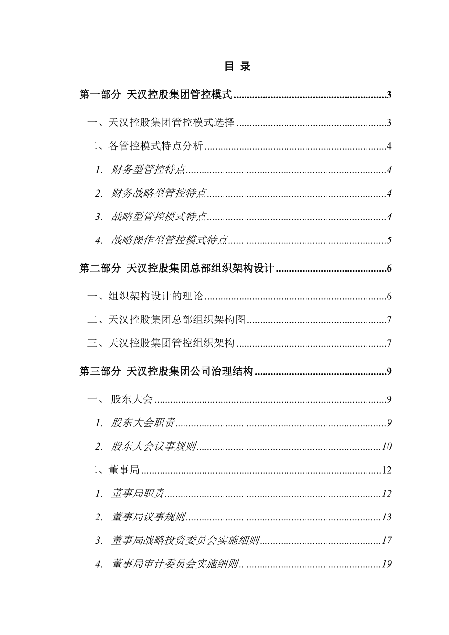 宁波某控股集团组织手册.docx_第3页