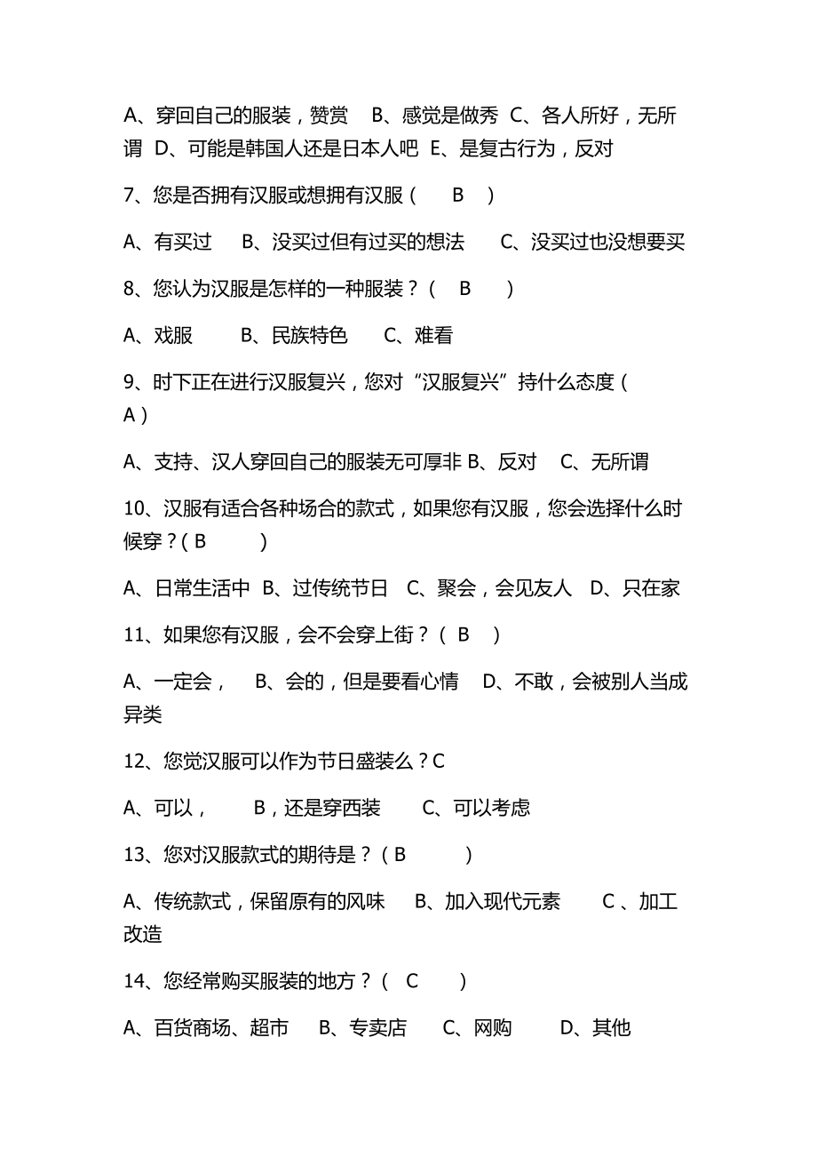 社会对汉服接受程度的问卷调查表.docx_第2页