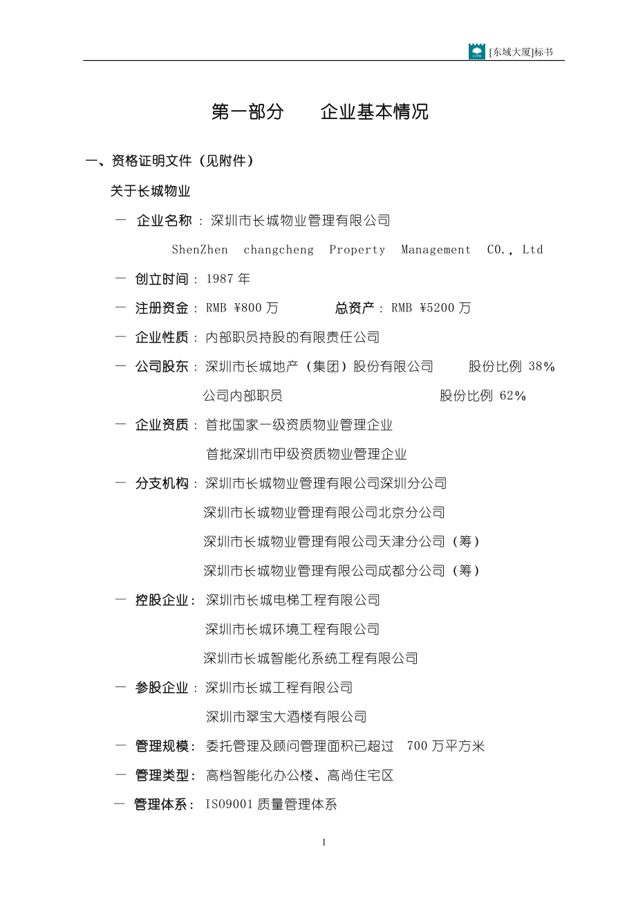 某大厦物业管理服务投标书.docx_第1页