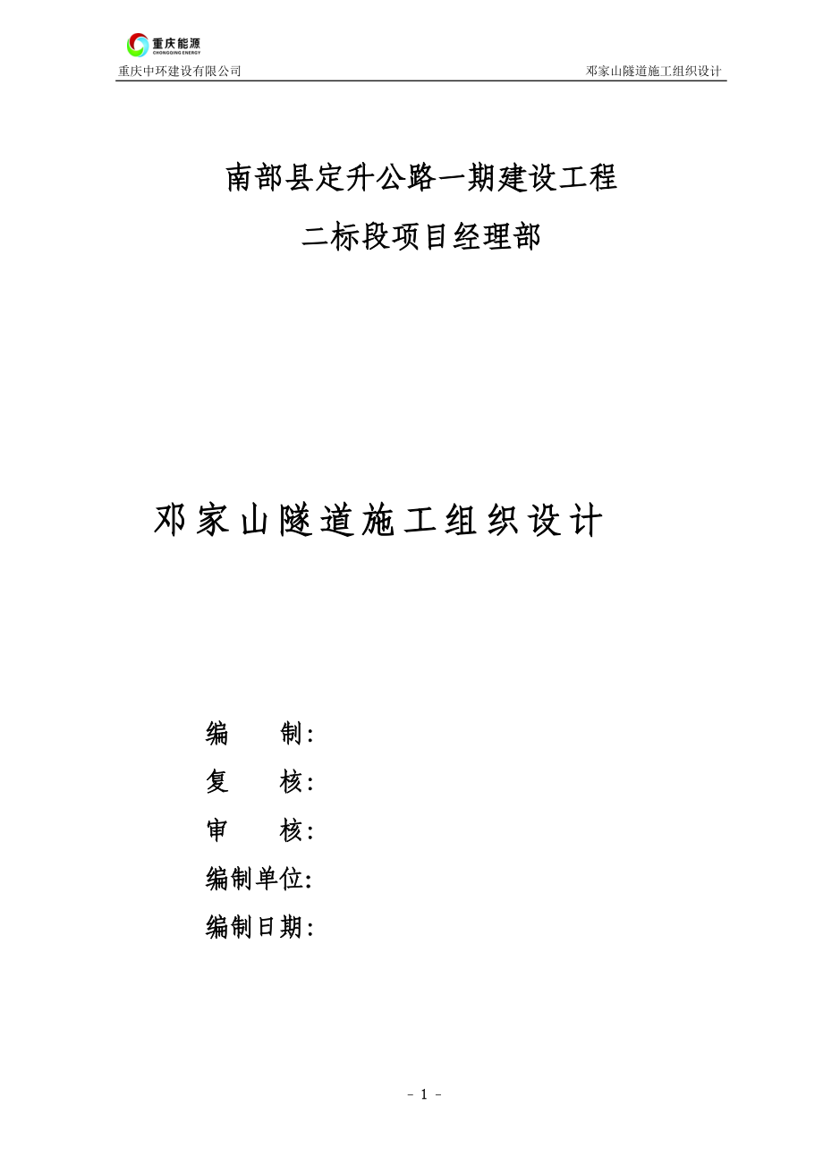 邓家山隧道施工组织设计.docx_第1页