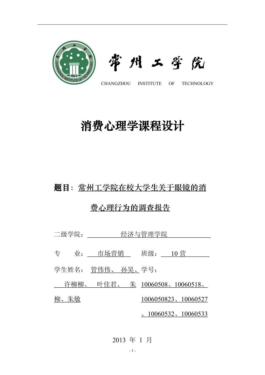 常州工学院在校大学生眼镜消费心理行为调查报告(最终版).docx_第1页