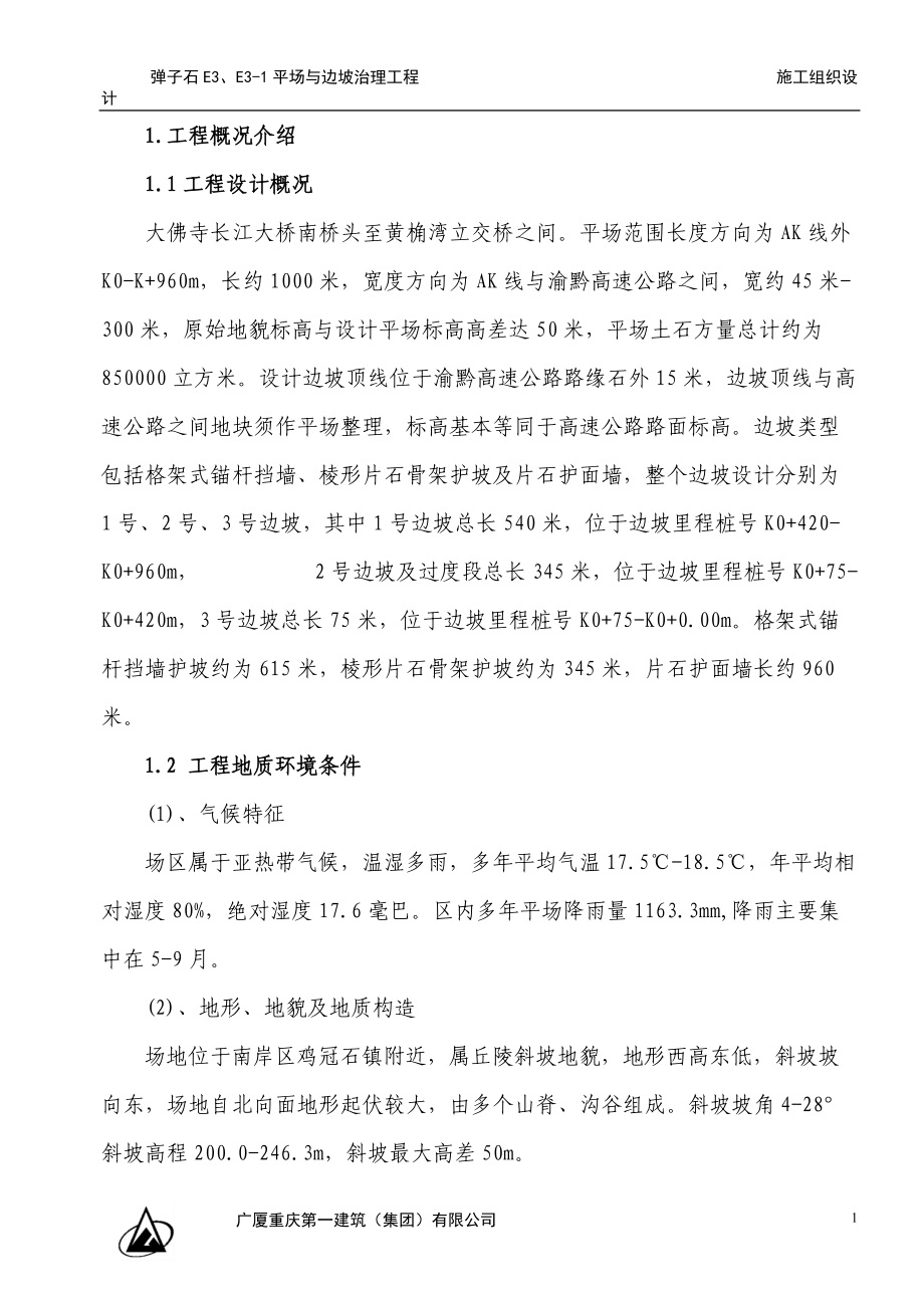 弹子石施工组织设计方案新施工组织设计方案.docx_第1页