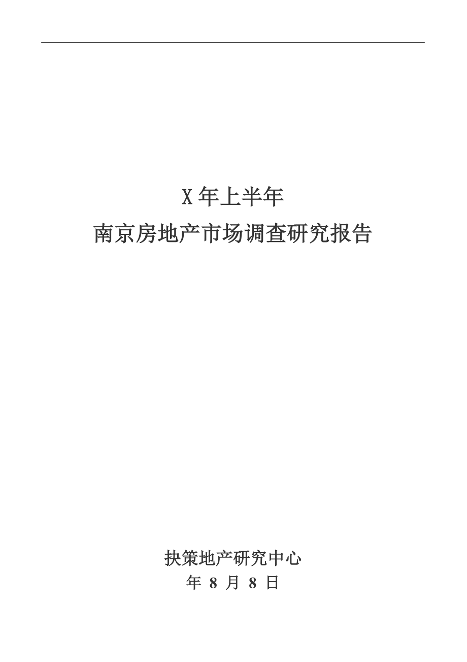 某年上半年南京房地产市场调查研究报告.docx_第1页