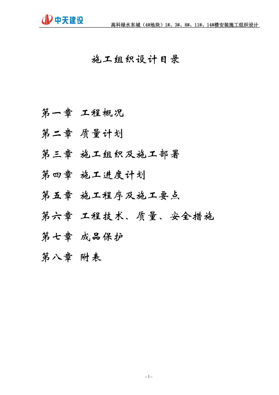 高科绿水东岸安装施工组织设计.docx_第2页