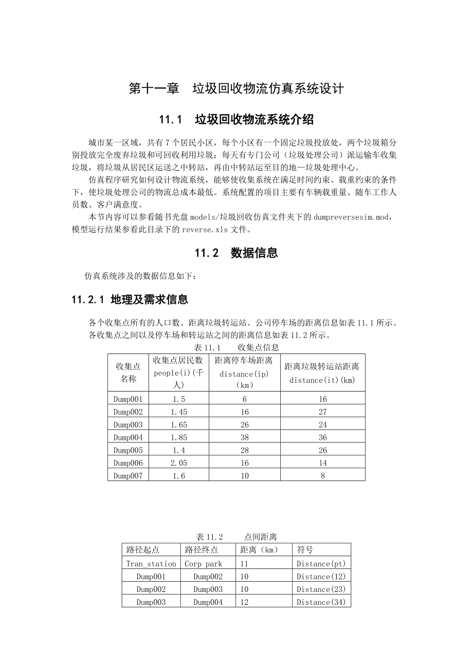 垃圾回收物流仿真系统设计.docx_第1页