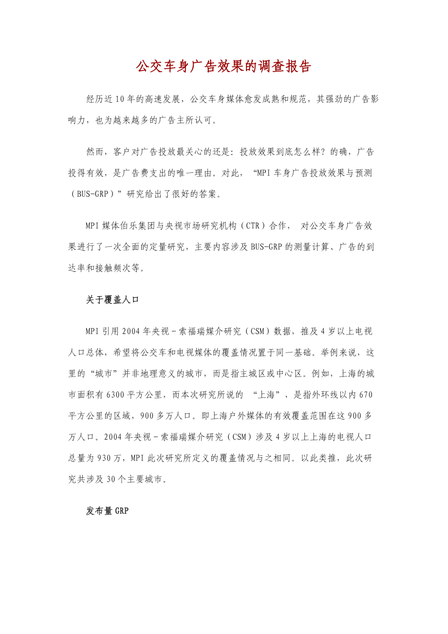 公交车身广告效果的调查报告.docx_第1页