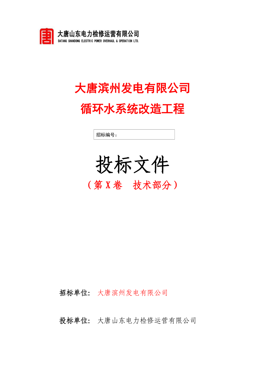 某发电有限公司循环水系统改造工程投标文件.docx_第1页