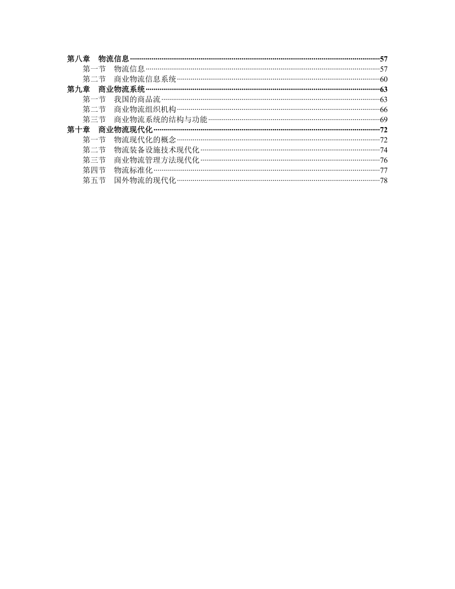 现代商业物流系统管理模式分析.docx_第2页