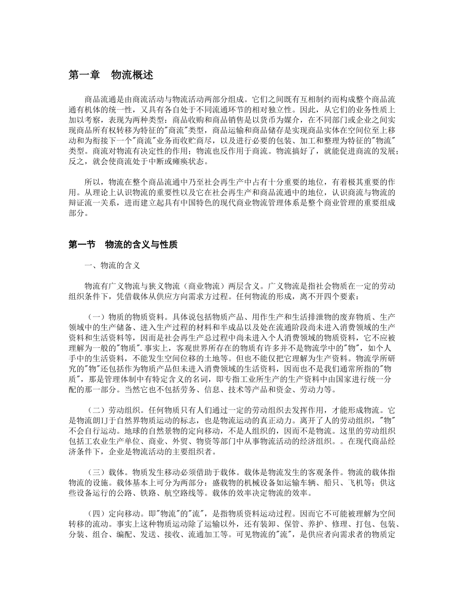 现代商业物流系统管理模式分析.docx_第3页