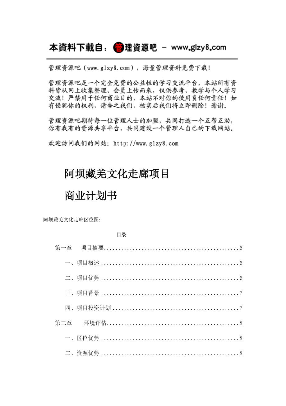 [项目管理]阿坝藏羌文化走廊项目商业计划书.docx_第1页