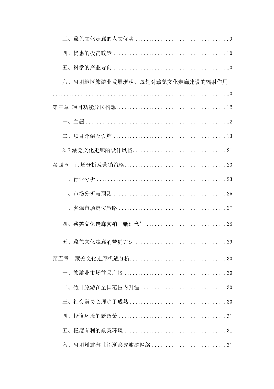 [项目管理]阿坝藏羌文化走廊项目商业计划书.docx_第2页