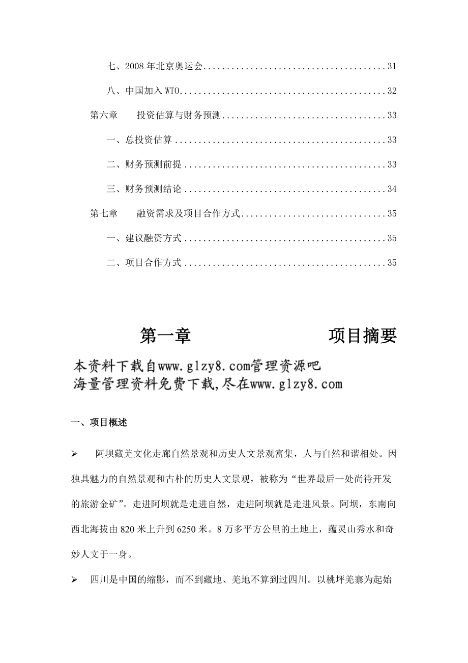 [项目管理]阿坝藏羌文化走廊项目商业计划书.docx_第3页