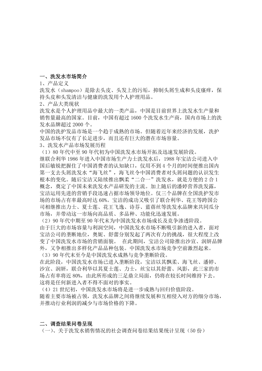 对洗发水产品销售市场的调查报告.docx_第2页