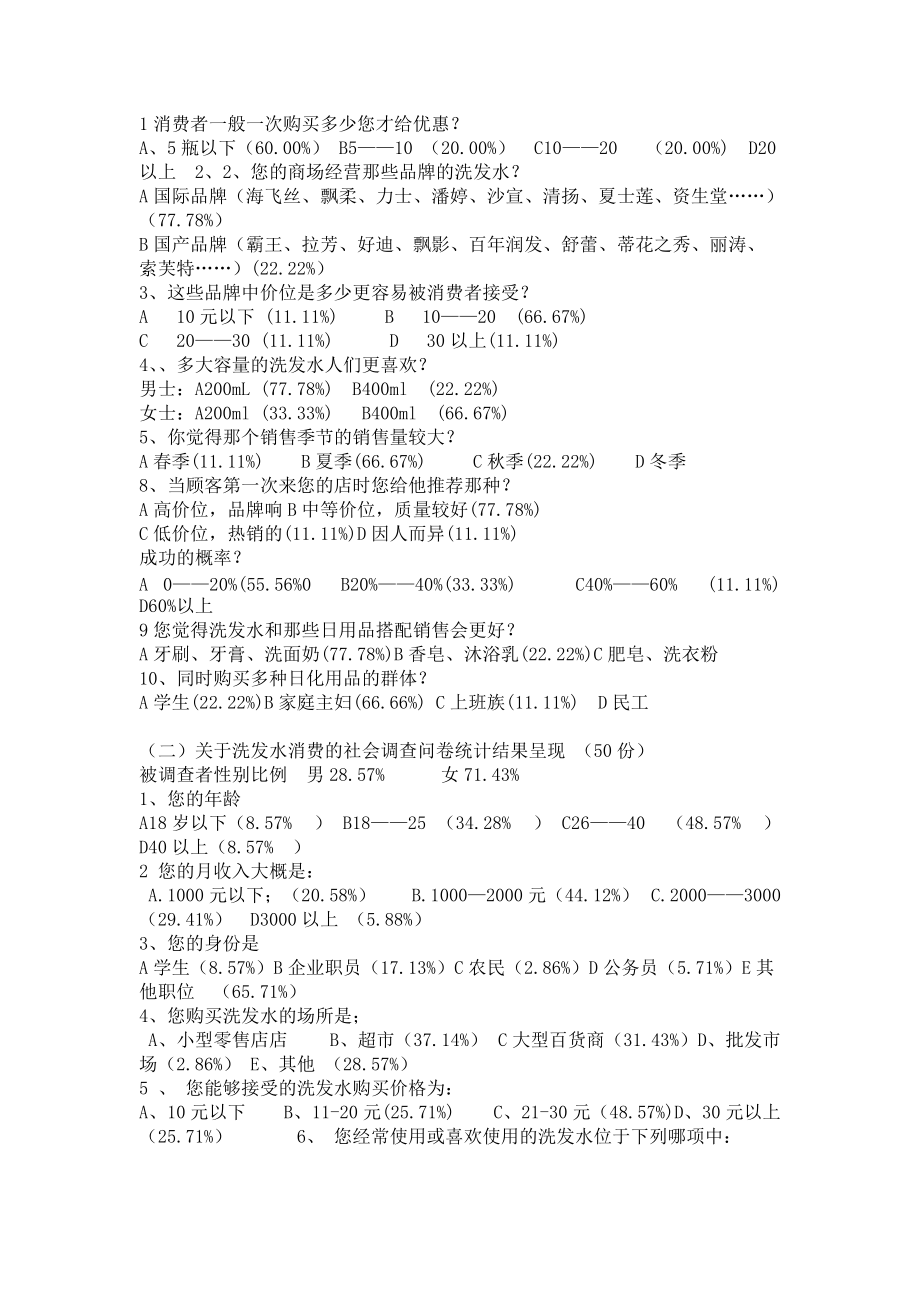 对洗发水产品销售市场的调查报告.docx_第3页