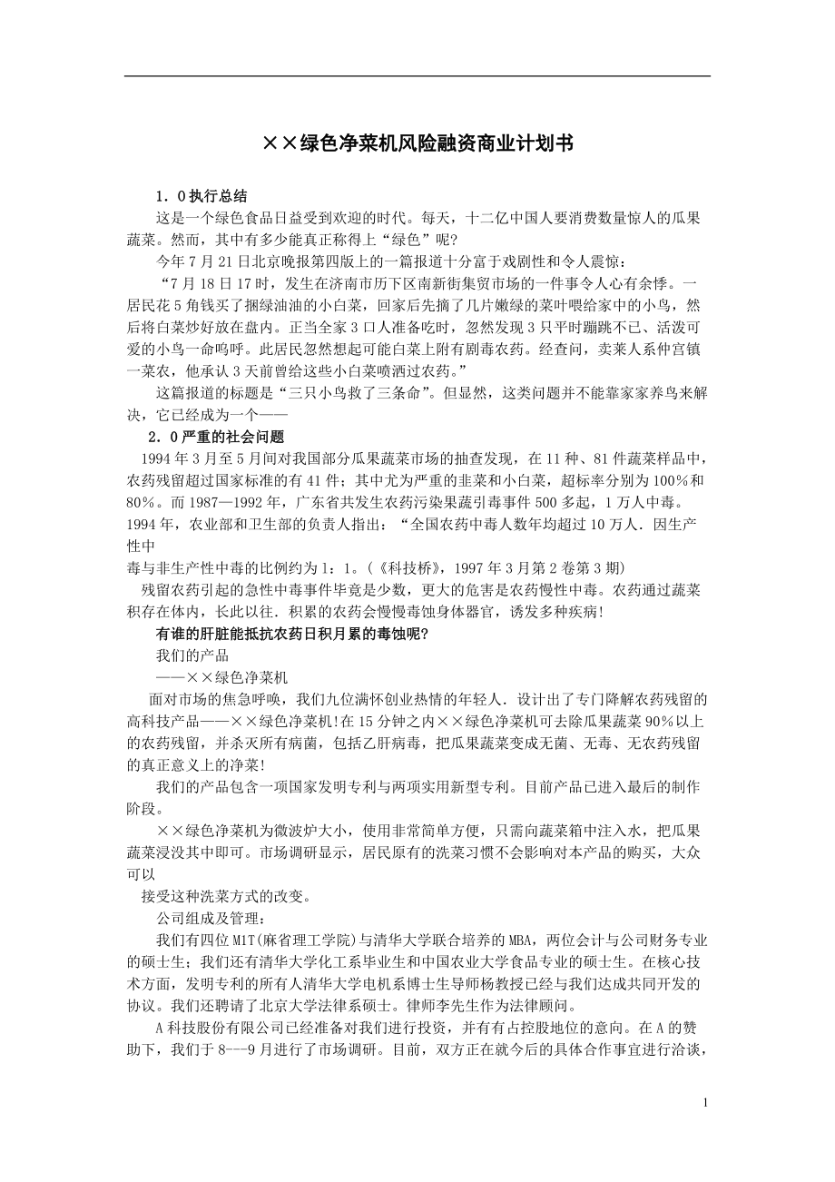 绿色净菜机风险融资商业计划书.docx_第1页