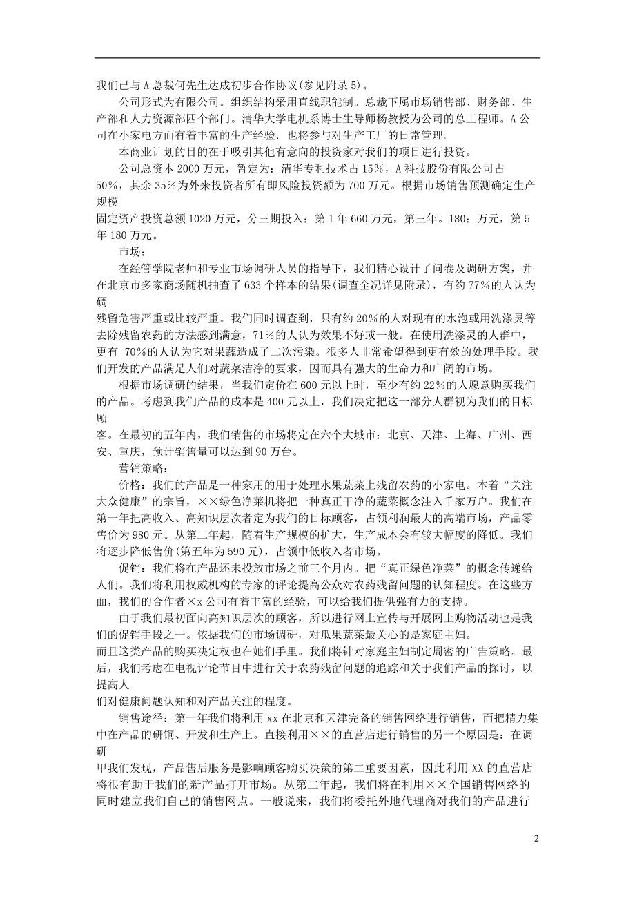 绿色净菜机风险融资商业计划书.docx_第2页