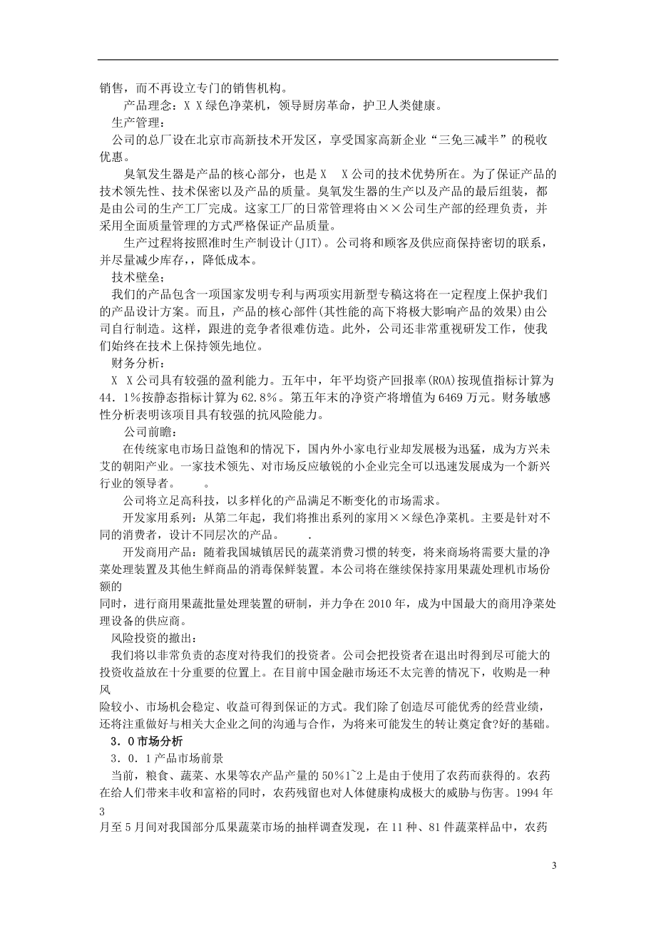 绿色净菜机风险融资商业计划书.docx_第3页