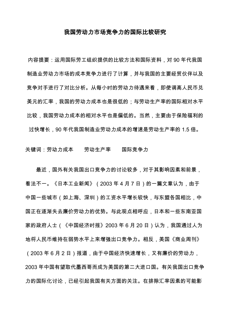 劳动力市场竞争力的国际比较研究.docx_第1页