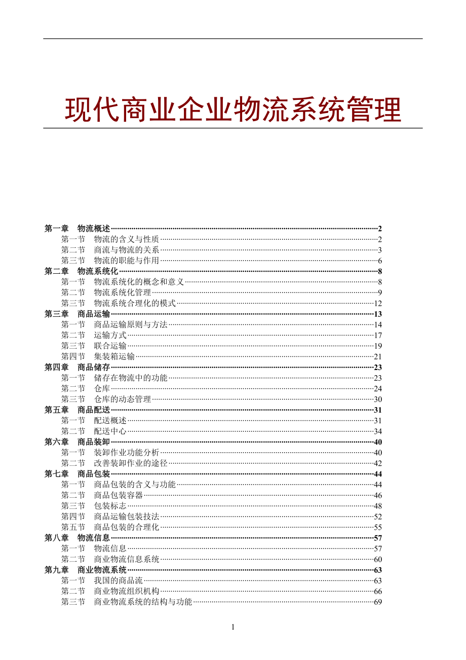 现代商业企业物流系统管理(doc 85页).docx_第1页