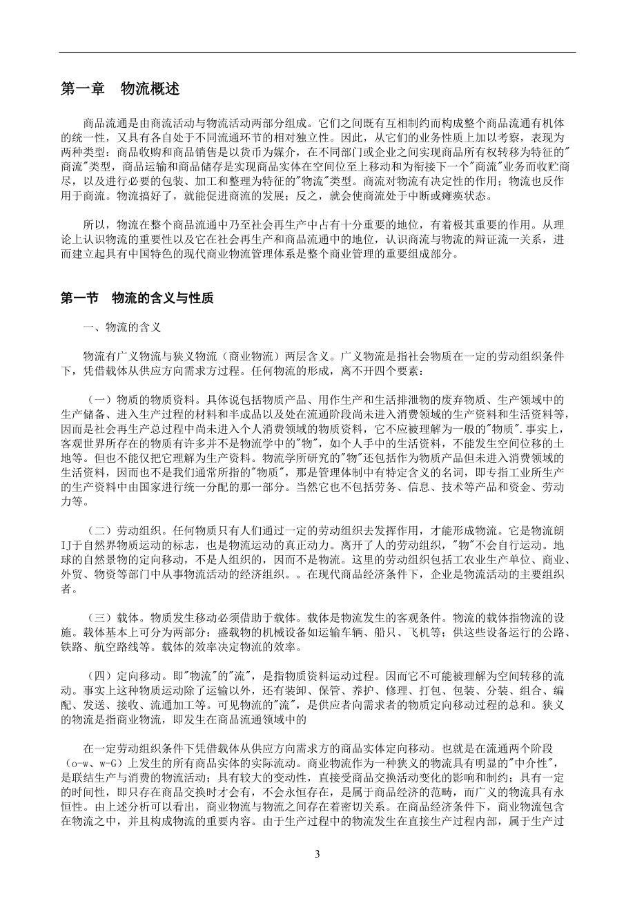 现代商业企业物流系统管理(doc 85页).docx_第3页