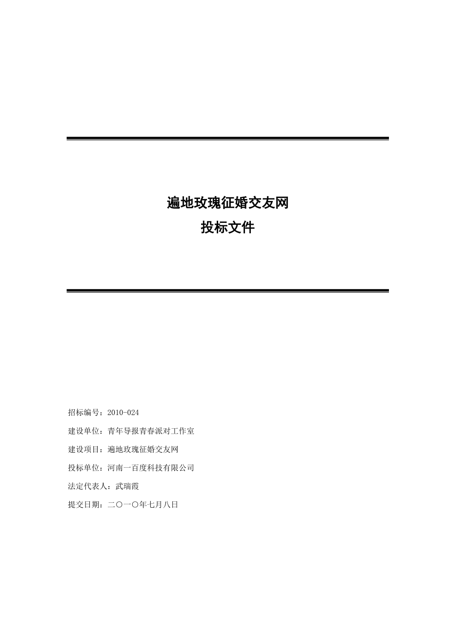 某某征婚交友网-商务投标书.docx_第1页